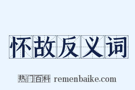 怀故反义词是什么意思的图片